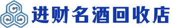 凯里市回收烟酒_凯里市回收烟酒公司_凯里市烟酒回收_凯里市进财烟酒回收店